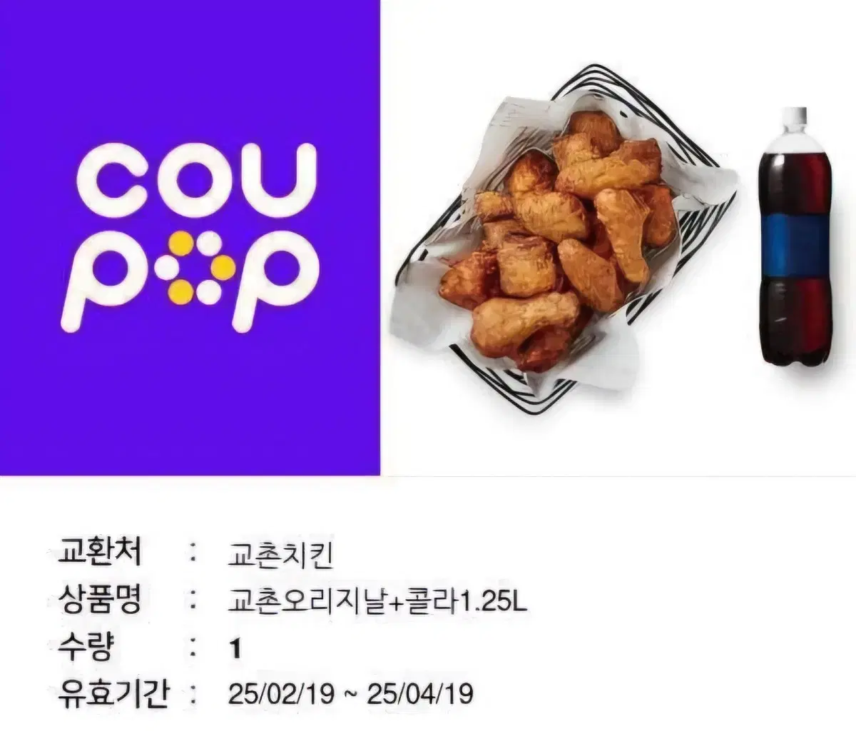 교촌치킨 오리지널 + 콜라 기프티콘